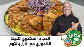 مطبخ رؤيا مع نبيل - رمضان 2022 - الحلقة 3- الدجاج المشوي تتبيلة التندوري مع الأرز بالثوم