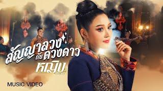 สัญญาลวงกับดวงดาว - หญิง ธิติกานต์ 【Official MV】 เพลงใหม่ล่าสุด