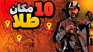 10 مکان شمش طلا در red dead redemption 2