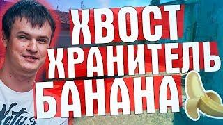 ХРАНИТЕЛЬ БАНАНА В CSGO  XBOCT ЛУЧШЕЕ