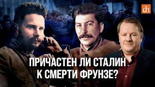 Причастен ли Сталин к смерти Фрунзе?Илья Ратьковский