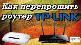 Как перепрошить wifi роутер TP-Link любая модель