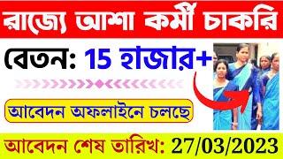 West Bengal Asha Karmi Recruitment 2023। ₹15K+ Salary। Asha Kormi Niyog 2023 WB