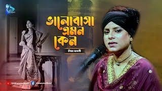 ভালবাসা এমন কেনো  Valobasha Emon Keno  Lima Pagli  DIT Music