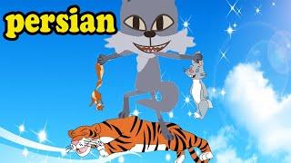 داستان کارتون گرگ بدجنس و تنبل   Persian Fairy Tales  Persian Kids Story