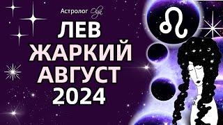 ЛЕВ ЖАРКИЙ АВГУСТ 2024 🟡ЮПИТЕР + ️МАРС. ГОРОСКОП. Астролог Olga