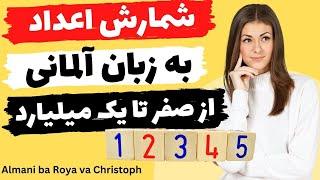 شمارش اعداد به زبان آلمانی ، اعداد به آلمانی با تلفظ، آموزش اعداد آلمانی به فارسی  درس 9