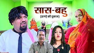 सास - बहु का झगड़ा  Rajasthani Haryanvi Comedy  Mukesh Ki Comedy