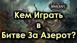 WoW Битва за Азерот - Кем играть? Рейтинг классов ДД