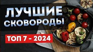 ЛУЧШИЕ СКОВОРОДЫ 2024  ТОП-7.5 сковород из чугуна стали и алюминия