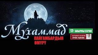 МУХАММАД ﷺ ПАЙГАМБАРДЫН ӨМҮРҮ  12-акыркы СЕРИЯ