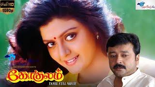 Gokulam - Tamil Full Movie  Jayaram Bhanupriya Arjun Tamil Classic Movie  Super Good Films  HD