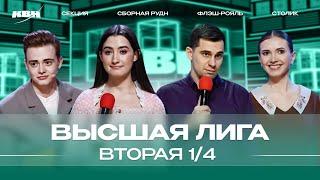 КВН 2024 Высшая лига Вторая 14