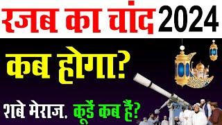 रजब का चांद कब होगा 2024  Rajab ka chand kab hoga 2024  rajab ka chand 2024  shab e meraj 2024