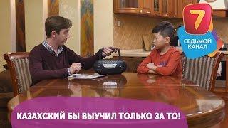 Казахский бы выучил только за то Смотрите Q-елі ПН-ПТ в 1900 на Седьмом канале