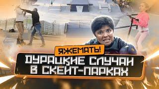 САМЫЕ ДУРАЦКИЕ СЛУЧАИ В СКЕЙТ-ПАРКАХ  ЯЖМАТЕРИ СТОЛКНОВЕНИЯ КОНФЛИКТЫ