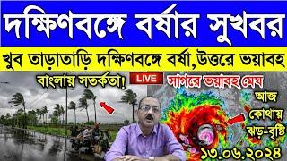 Live Weather Report দক্ষিণবঙ্গে বর্ষার সুখবর উত্তরে আরো বাড়বে বৃষ্টির পরিমাণ সর্তকতা জারি বঙ্গে