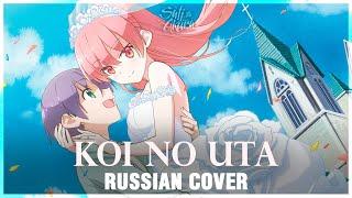 Tonikaku Kawaii OP FULL RUS Koi no Uta Cover by Sati Akura