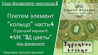 Урок 2. Азы фриволите. Колечко фриволите часть 4. Ойя челноком. МК 3Д цветы ойя челноком