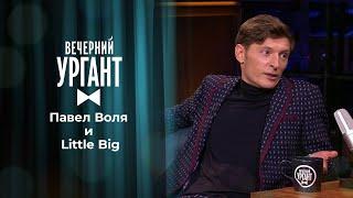 Павел Воля и Little Big. Вечерний Ургант. 1265 выпуск от 04.05.2021