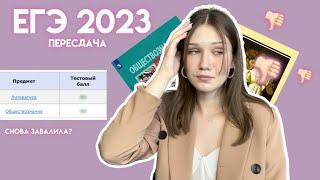 КАК Я ПЕРЕСДАЛА ЕГЭ В 2023 СНОВА ЗАВАЛИЛА? онлайн школа 100балльный репетитор