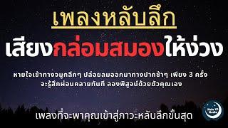 เพลงกล่อมนอนผู้ใหญ่ บำบัดความเครียดสะสม โรคนอนไม่หลับ หลับลึกใน5นาที บรรเทาอาการซึมหรือเศร้า V.178