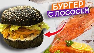 Черный бургер с красной рыбой - вкусно и полезно