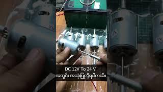 အနီ အနက် အမှားခံ DC Motor #dc #dcmotor