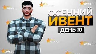 10 ДЕНЬ ОСЕННЕГО ИВЕНТА в GTA 5 RP - КВЕСТЫ ОТ МУЗЫКАНТА