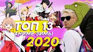 Топ 13 лучших аниме зимы 2020 года - Этой зимой тоже вышли крутые аниме?