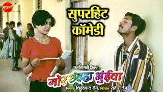 Mor Chhaiya Bhuiya  Full Comedy Clip  Super Hit Chhattisgarhi Movie  Comedy Clip #newcomedy