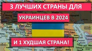 ЛУЧШИЕ СТРАНЫ для украинских беженцев в 2024 году И 1 страна куда НЕ СТОИТ ЕХАТЬ ни в коем случае