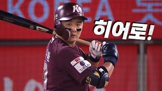 키움 vs 롯데 히어로즈의 히어로 키움 최주환의 역전 적시타  8.17  KBO 모먼트  야구 하이라이트