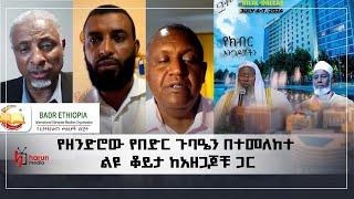 በዘንድሮው  የበድር ጉባዔ አዳዲስ ነገሮች ይኖሩናል  የዘንድሮው የበድር ጉባዔን በተመለከተ ልዩ  ቆይታ ከአዘጋጆቹ ጋርHarunmedia