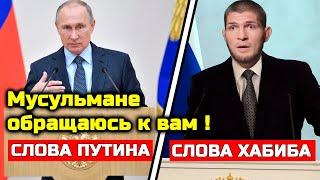 Путин только что ОБРАТИЛСЯ к мусульманам России Хабиб не стал молчать Хабиб Нурмагомедов