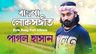 পাগল হাসানের গান  Folk Song Full Album  Pagol Hasan Song  Bangla Folk Gaan 2023 