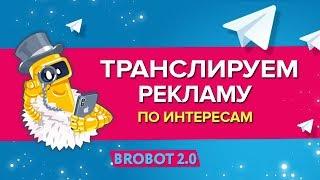 Показываем рекламу на целевую аудиторию по интересам в Telegram. #BroBot 2.0