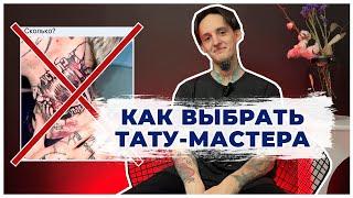 Ошибки при выборе тату-мастера как не пожалеть и что делать если был неудачный опыт