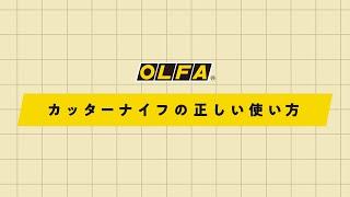 カッターナイフの正しい使い方