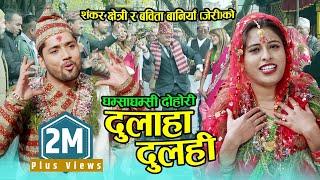 Jeri New Nepali Lok dohori  दुलाहा दुलहीको पन्चेबाजा दोहोरी   Shankar Chhetri & Babita Baniya Jeri