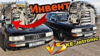 Инвент или мех.впрыск на Audi 90? Оно вам надо? Что едет лучше сколько стоит и первые ощущения