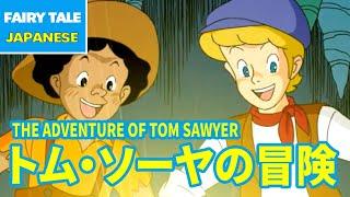 トム・ソーヤの冒険 - THE ADVENTURE OF TOM SAWYER  English  Folktales & Fairy Tales & Bedtime Stories