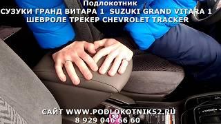 Подлокотник СУЗУКИ ГРАНД ВИТАРА 2  SUZUKI GRAND VITARA 2  ШЕВРОЛЕ ТРЕКЕР CHEVROLET TRACKER