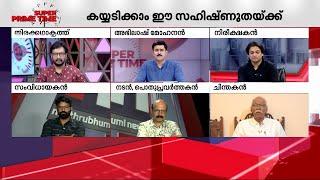 ഹൃദയം കവർന്ന് ആസിഫ് അലി കണ്ട് പഠിക്കുമോ കേരളം?  Adif Ali  Ramesh Narayan  Super Prime Time