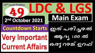 LDC Current Affairs I Current Affairs 2021 I Current Affairs Today I Daily Current Affairs Malayalam