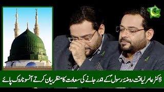 When Dr Amir Liaqat went Inside Roza Rasoolpbuh