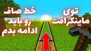 ماینکرافت اما باید یک خط صاف رو برم   کریپر هم بهم حمله کرد، چالش ماینکرافت