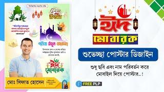 Eid ul  Adha Poster Design in Pixellab ll ঈদুল আযহা পোস্টার ডিজাইন ll Free PlP ll  Eid Mubarak ll