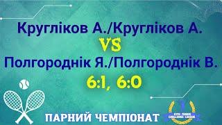 Парний Чемп. Кругліков АртурКругліков Артем VS Полгороднік Я.Полгороднік В. 6-16-0.