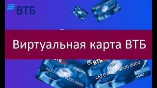 Виртуальная карта ВТБ. Как заказать?